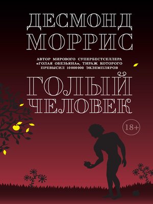 cover image of Голый человек (сборник)